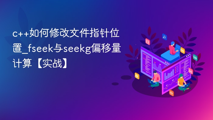 C++如何用fseek和seekg定位文件指针