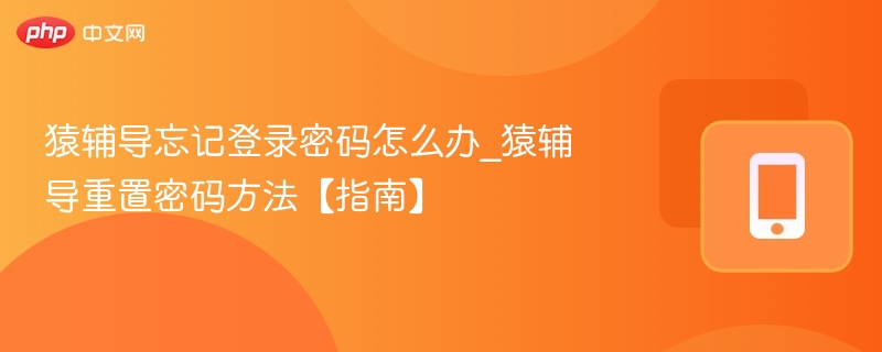 猿辅导忘记登录密码怎么办_猿辅导重置密码方法【指南】