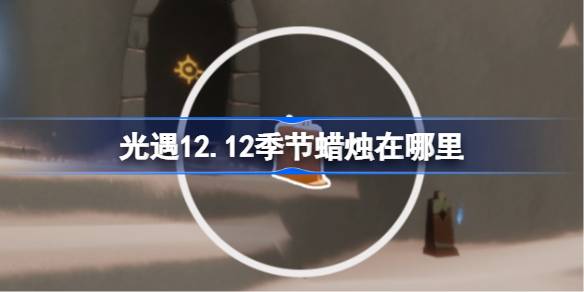光遇12.12季节蜡烛位置攻略