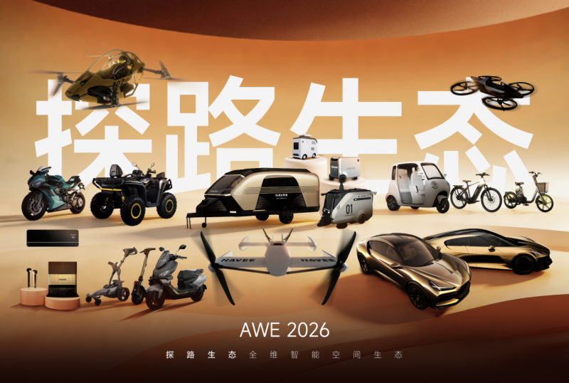 探路全生态首登AWE2026：20+新品覆盖智能出行与生活空间