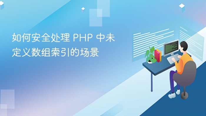 PHP 未定义索引安全处理方法