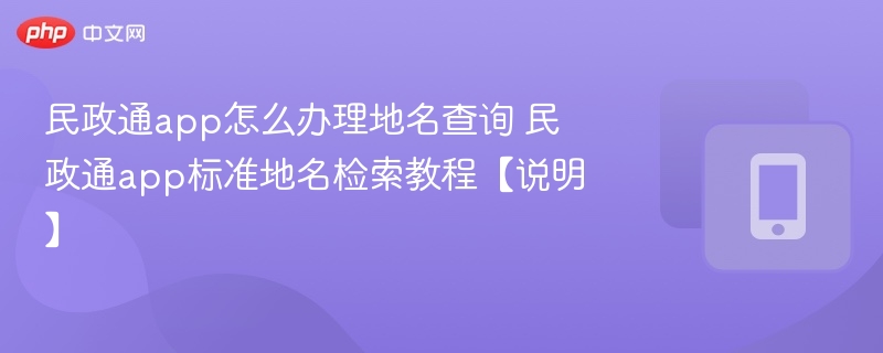 民政通地名查询怎么操作？
