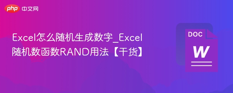 Excel怎么随机生成数字_Excel随机数函数RAND用法【干货】