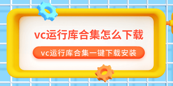VC++运行库合集一键下载安装指南