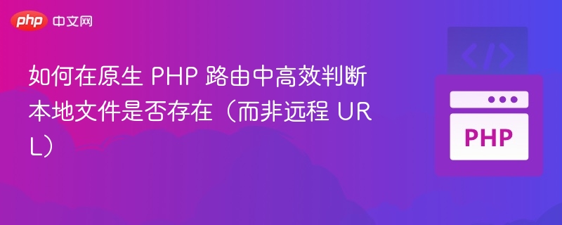 PHP 判断本地文件是否存在的方法