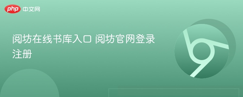 阅坊在线书库入口及注册指南