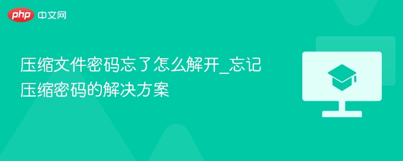 压缩文件密码忘了怎么解开_忘记压缩密码的解决方案