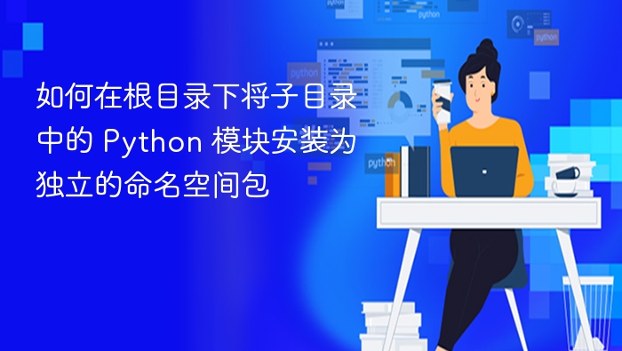 如何将子目录模块安装为命名空间包