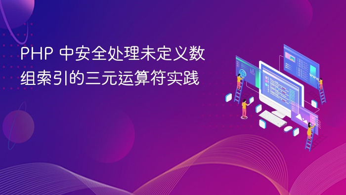 PHP安全处理未定义索引的三元用法