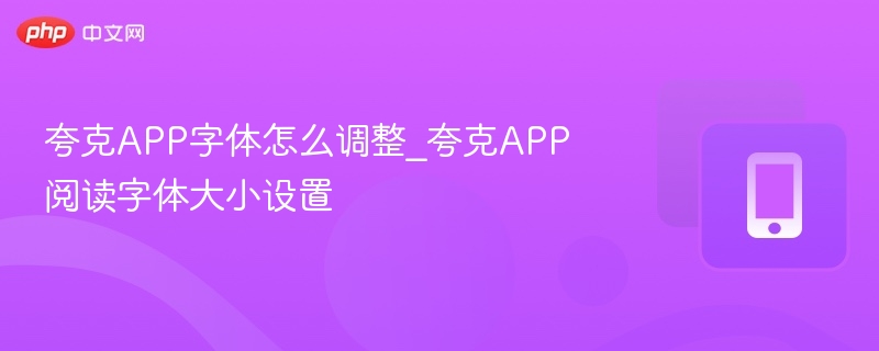 夸克APP字体调整方法\_阅读字号设置教程
