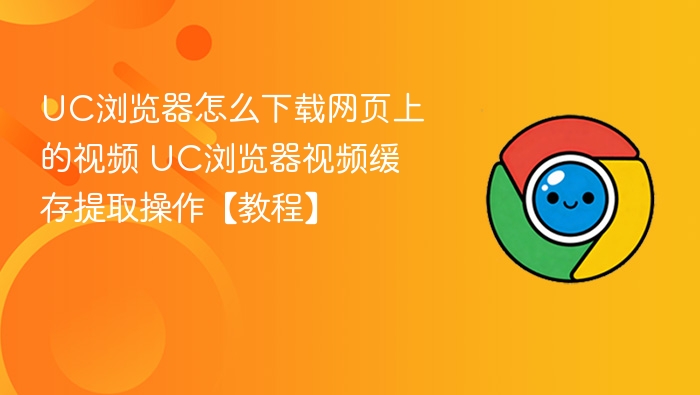UC浏览器下载网页视频方法详解