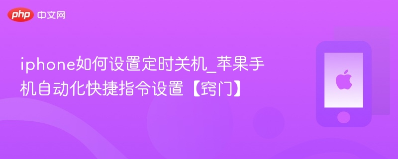 iphone如何设置定时关机_苹果手机自动化快捷指令设置【窍门】