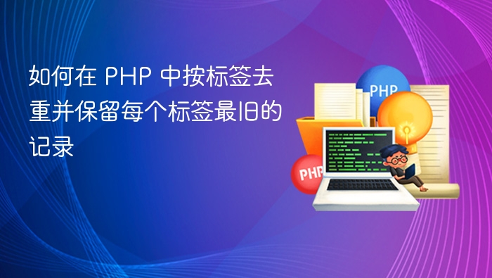 PHP按标签去重保留最旧记录方法