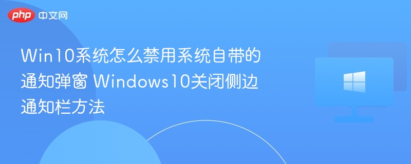 Win10关闭通知弹窗方法详解
