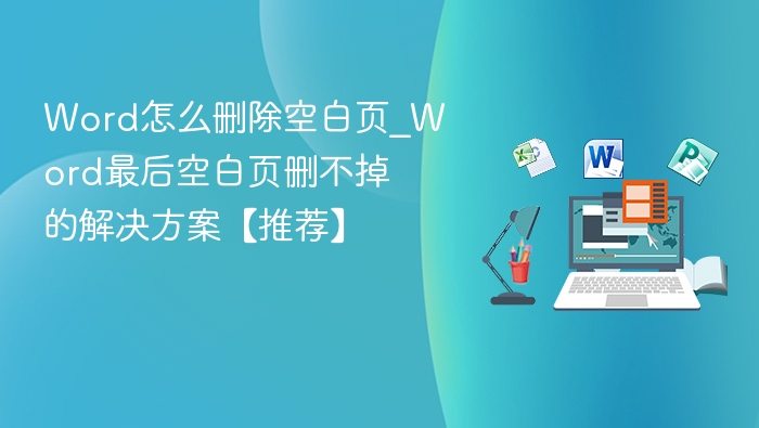 Word删除空白页技巧，最后一页删不掉怎么办