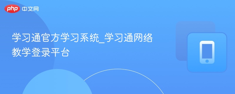 学习通官方学习系统_学习通网络教学登录平台