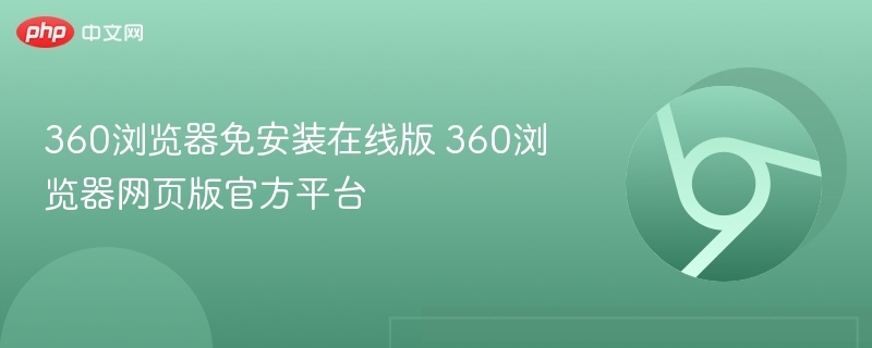 360浏览器在线版官网下载地址