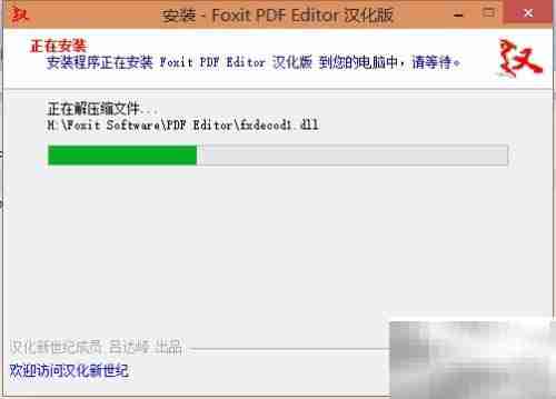 Foxit PDF编辑器安装指南