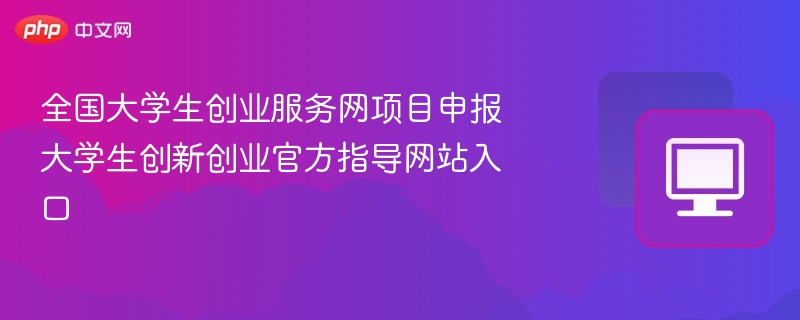 大学生创业项目申报指南及官方入口