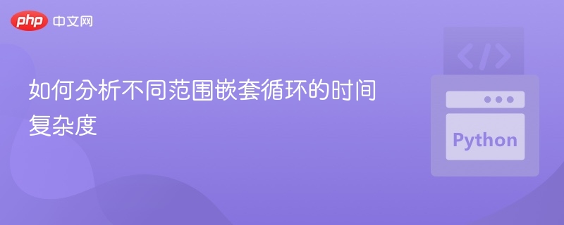 如何分析嵌套循环时间复杂度