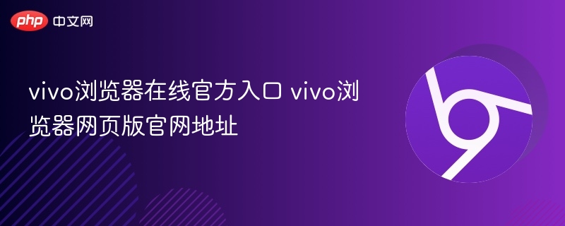 vivo浏览器在线官方入口 vivo浏览器网页版官网地址