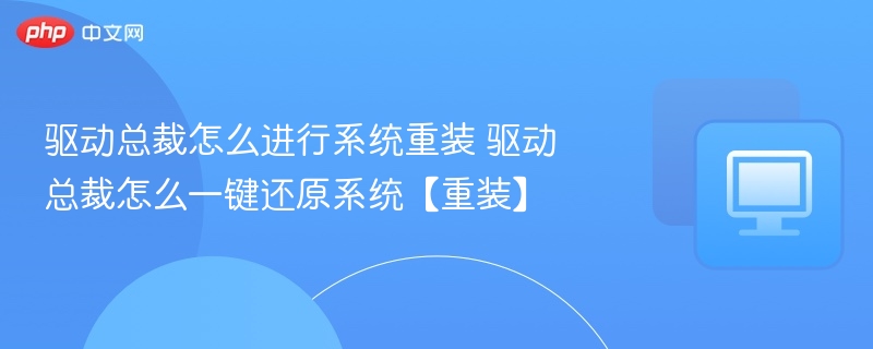驱动总裁系统重装方法 一键还原教程
