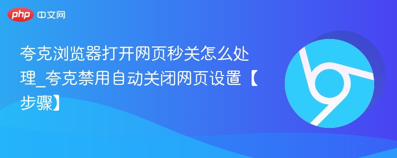 夸克浏览器网页秒关怎么解决