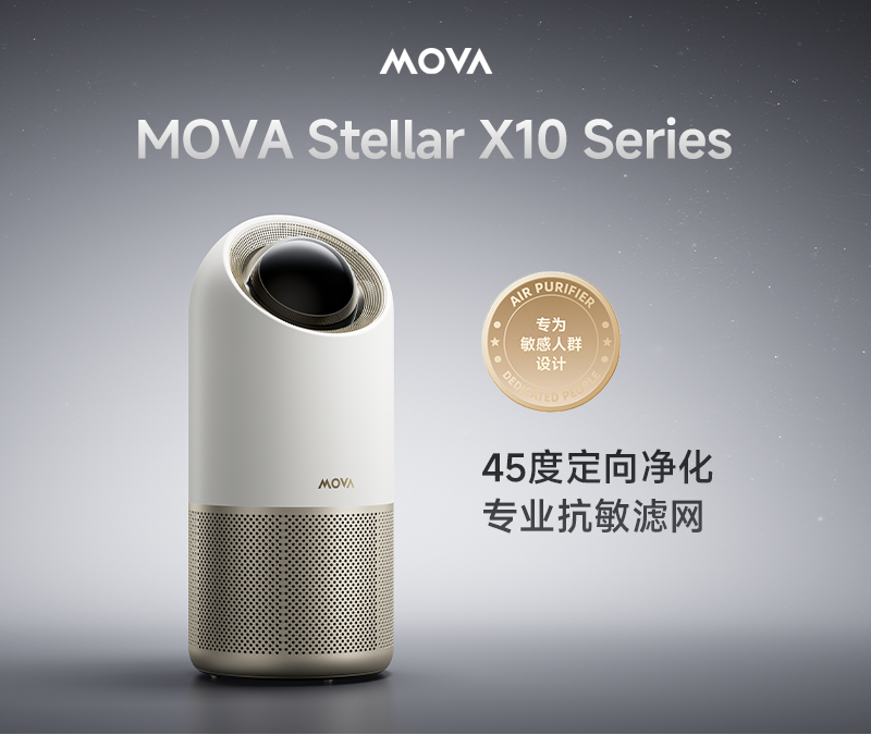 护肤的尽头,是一台会净化的艺术品“MOVAStellar X10净化器”