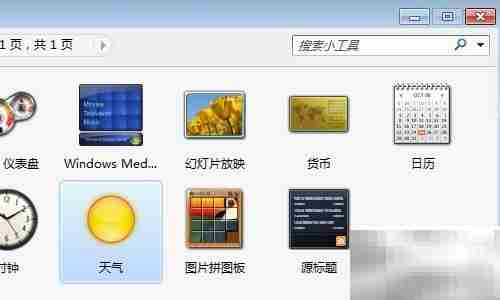 Win7桌面添加天气预报方法