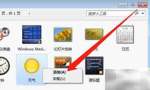 Win7桌面添加天气预报方法