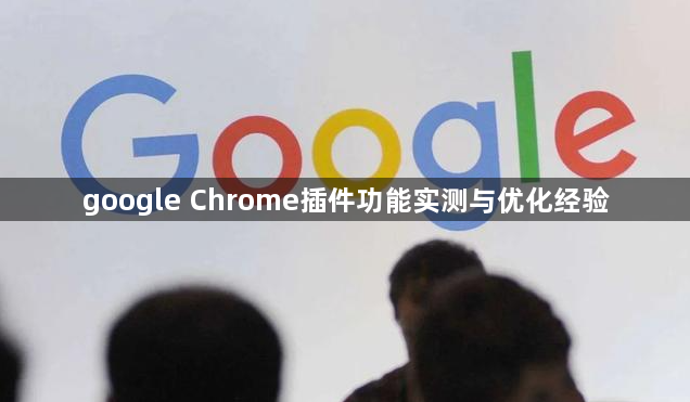 google Chrome插件功能实测与优化经验