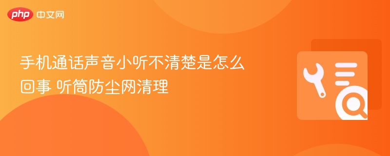 手机通话声音小？听筒防尘网清理方法