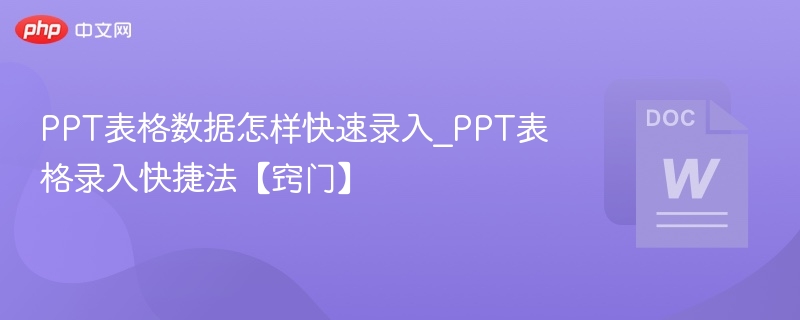PPT表格数据怎样快速录入_PPT表格录入快捷法【窍门】