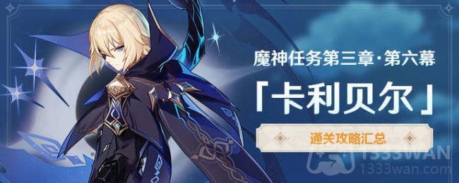 原神3.5魔神任务卡利贝尔攻略详解