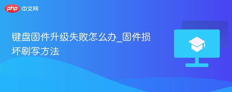 键盘固件升级失败怎么办_固件损坏刷写方法