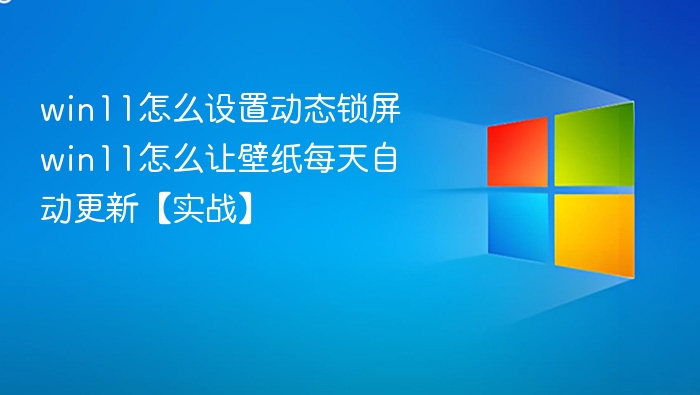 Win11动态锁屏设置教程