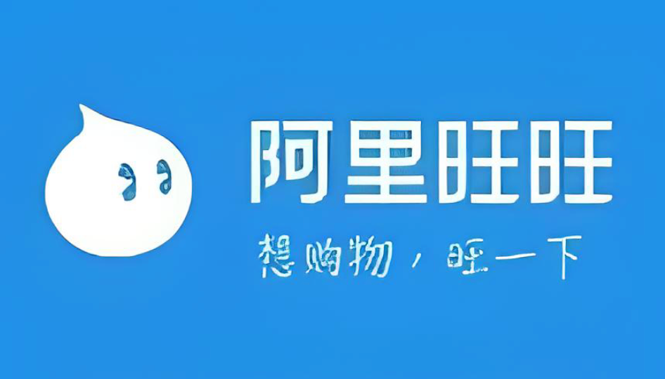 淘宝阿里旺旺网页版入口 卖家版阿里旺旺网页版登录入口