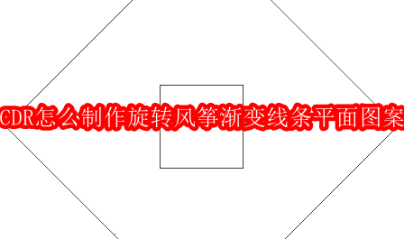 CDR制作旋转风筝渐变线条图案教程