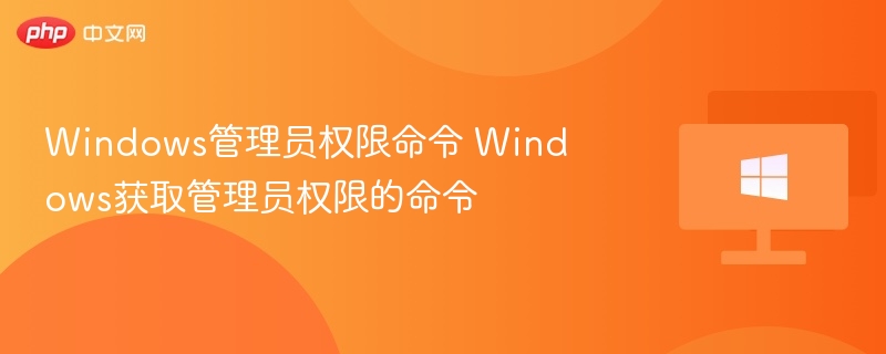 获取管理员权限的Windows命令