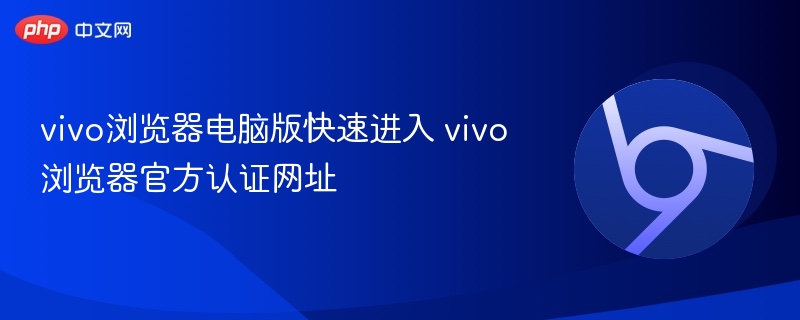 vivo浏览器电脑版官网入口快速访问