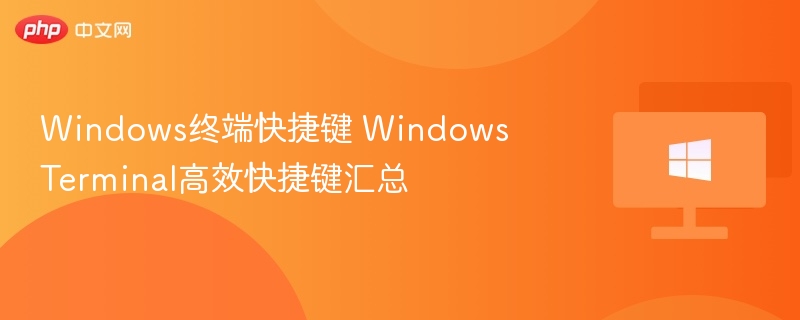 Windows终端快捷键大全高效使用指南