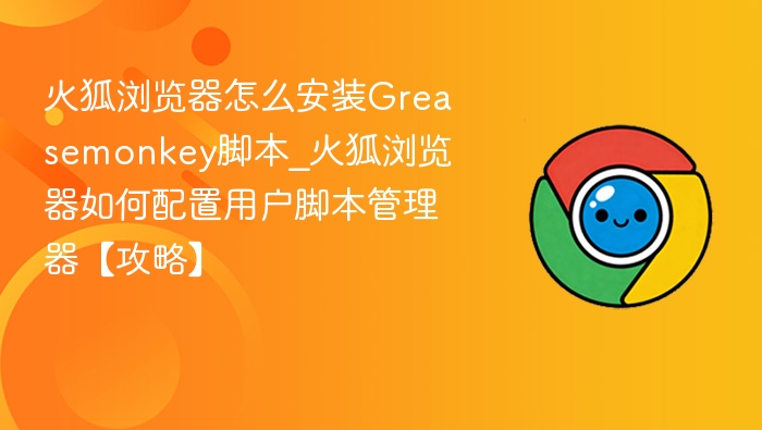 火狐浏览器怎么安装Greasemonkey脚本_火狐浏览器如何配置用户脚本管理器【攻略】
