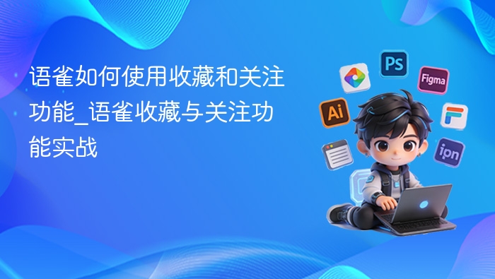 语雀收藏与关注功能使用教程