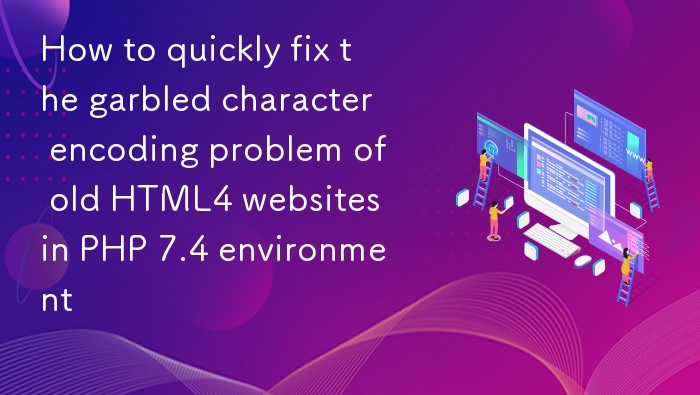 PHP7.4修复HTML4乱码问题指南