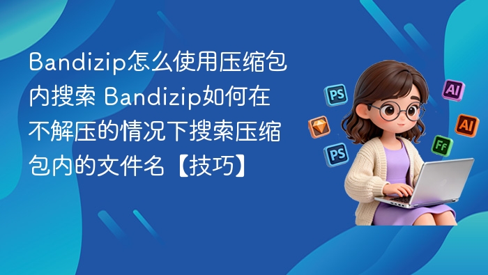 Bandizip压缩包内搜索技巧