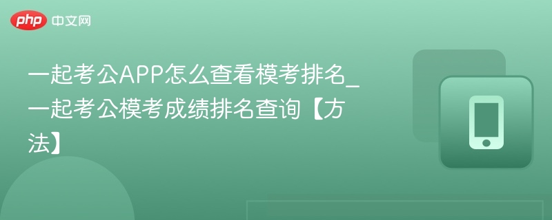 一起考公模考排名怎么查