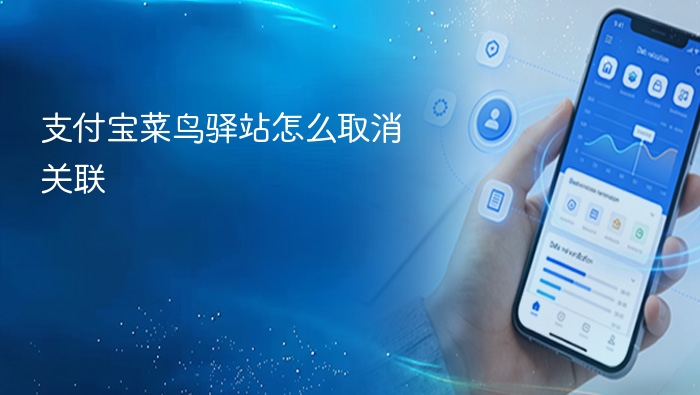 支付宝菜鸟驿站怎么取消关联
