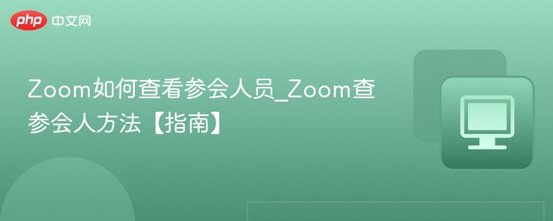 Zoom查看参会人员方法详解