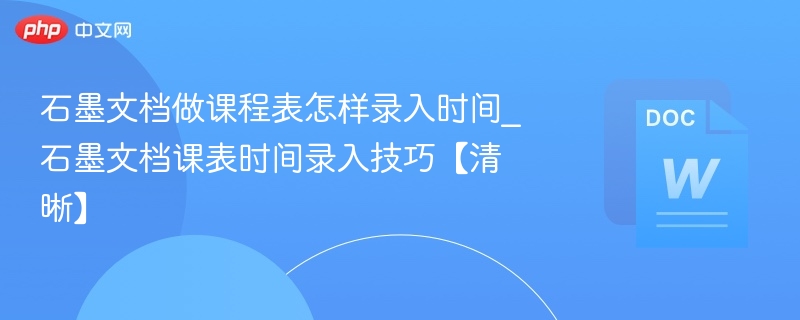 石墨文档课表时间怎么填？