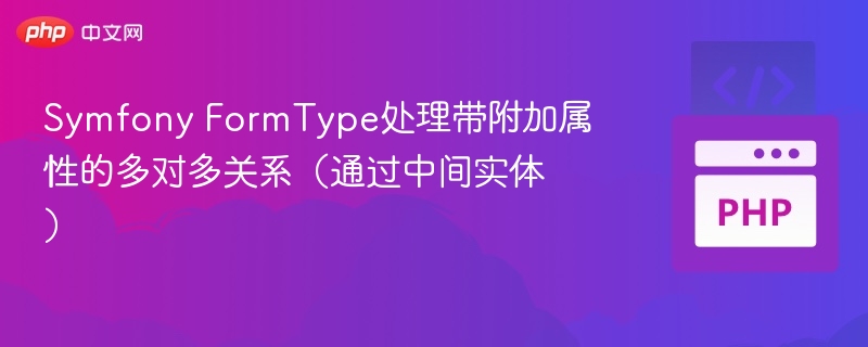 Symfony多对多表单处理技巧